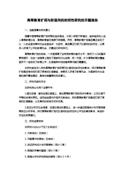 高等教育扩招与阶层间的封闭性研究的开题报告