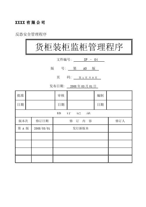 货柜装柜监柜管理程序