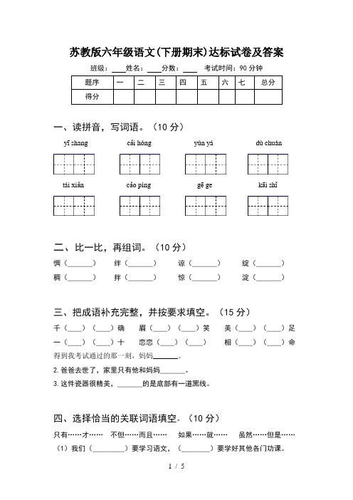 苏教版六年级语文(下册期末)达标试卷及答案