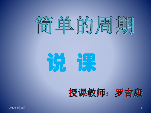 《简单的周期》说课稿——罗吉康PPT课件