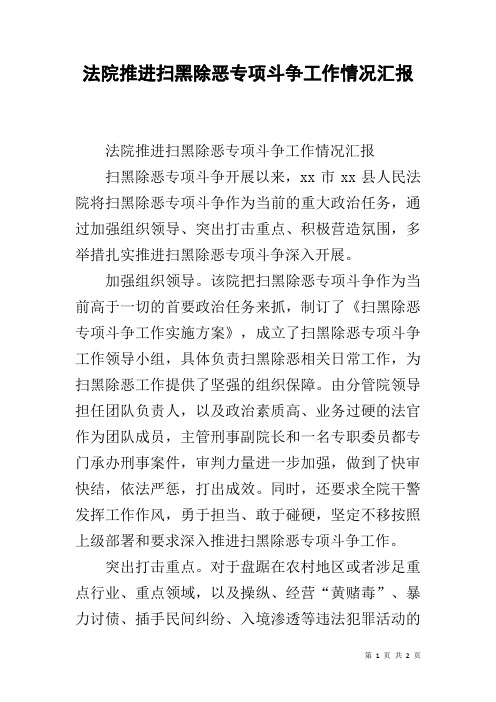 法院推进扫黑除恶专项斗争工作情况汇报