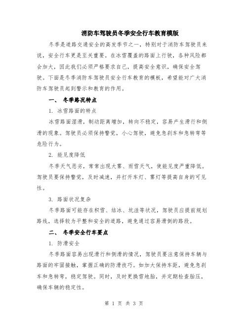 消防车驾驶员冬季安全行车教育模版