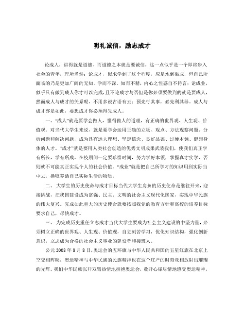 “明礼诚信,励志成才”