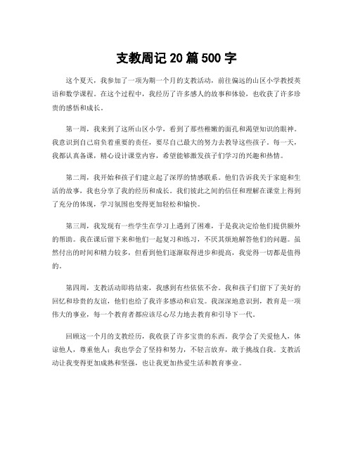 支教周记20篇500字