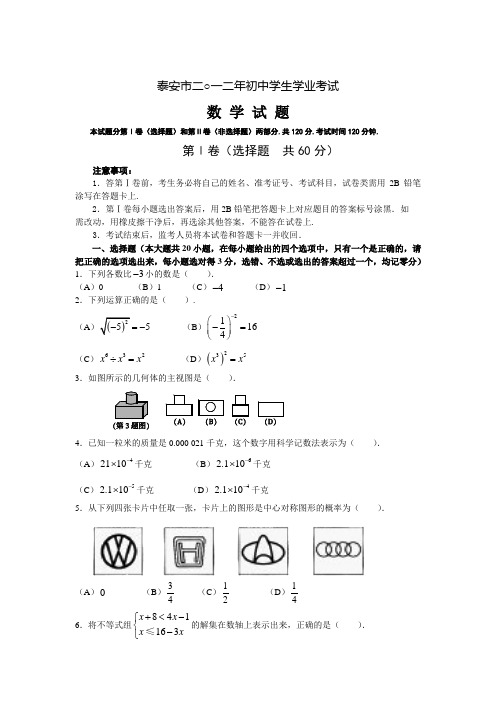 2012年山东省泰安市中考真题及答案