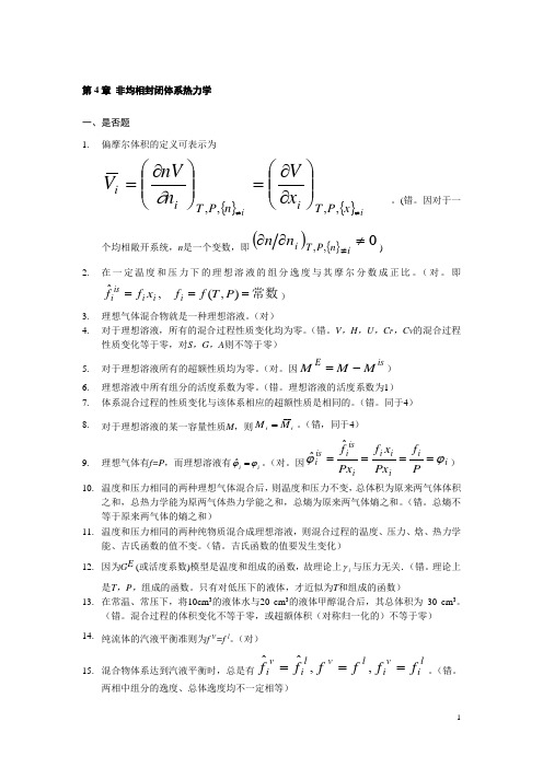 化工热力学课后习题第4章解答