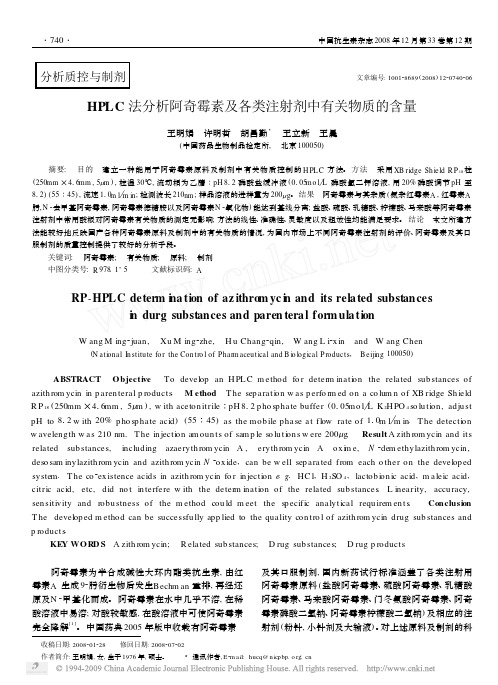 HPLC法分析阿奇霉素及各类注射剂中有关物质的含量