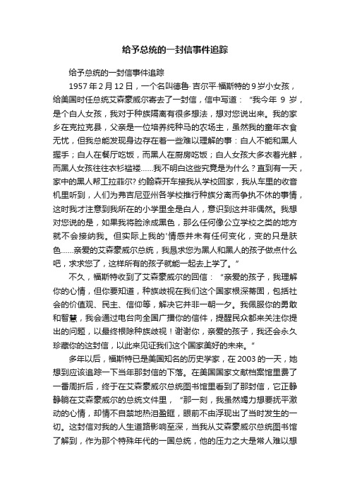 给予总统的一封信事件追踪