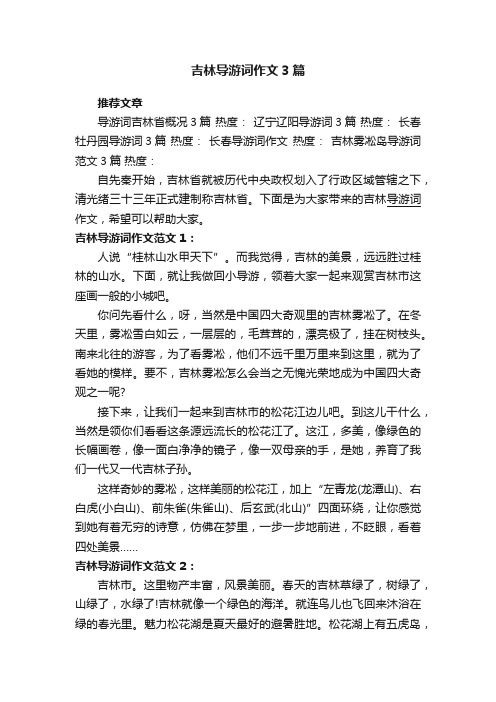 吉林导游词作文3篇