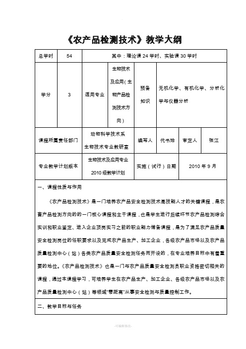 农产品安全检测技术课程教学大纲