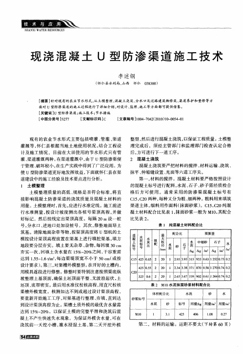 现浇混凝土U型防渗渠道施工技术