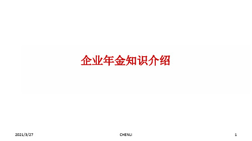 某公司企业年金知识介绍