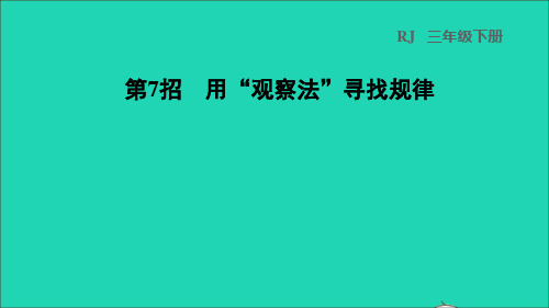 三年级数学下册第8单元数学广角__搭配二第7招用观察法寻找规律课件