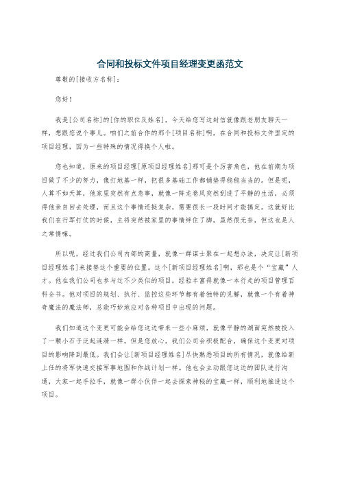 合同和投标文件项目经理变更函范文