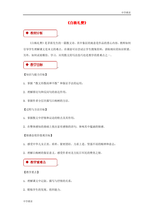八年级语文下册第二课《白杨礼赞》教案苏教版 (1)
