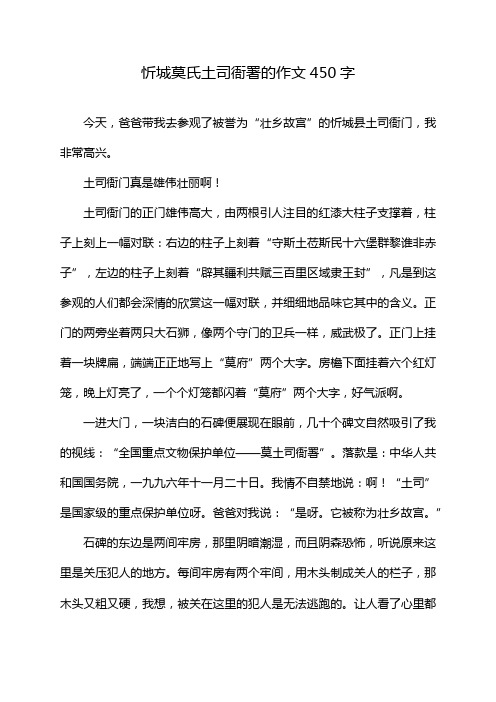 忻城莫氏土司衙署的作文450字