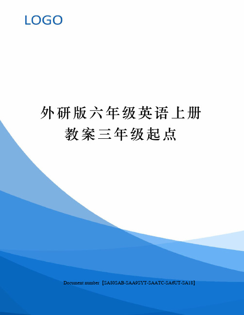 外研版六年级英语上册教案三年级起点修订稿