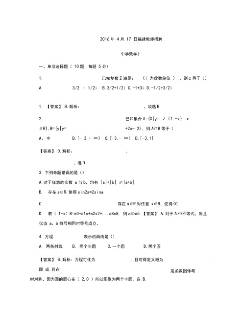 2016年福建教师招聘《中学数学》真题解析