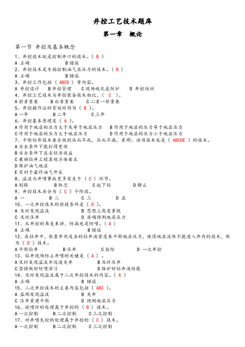 井控工艺技术题库(含答案)