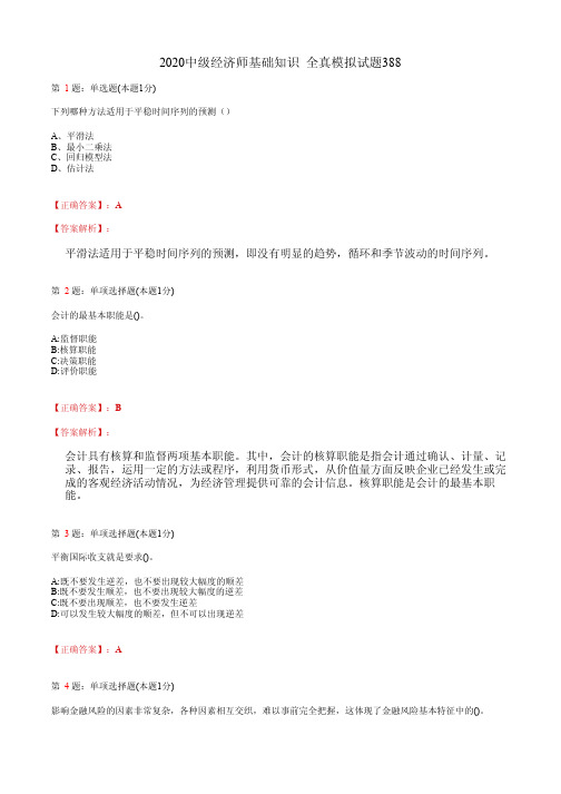 2020中级经济师基础知识 全真模拟试题388(含答案及解析)