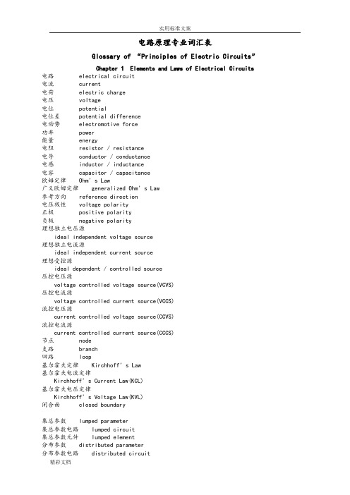电路原理及电工学常用的专业英文词汇