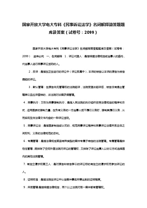 国家开放大学电大专科《民事诉讼法学》名词解释简答题题库及答案(试卷号：2099)