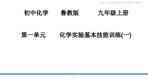 到实验室去：化学实验基本技能训练(一)课件(鲁教版化学)