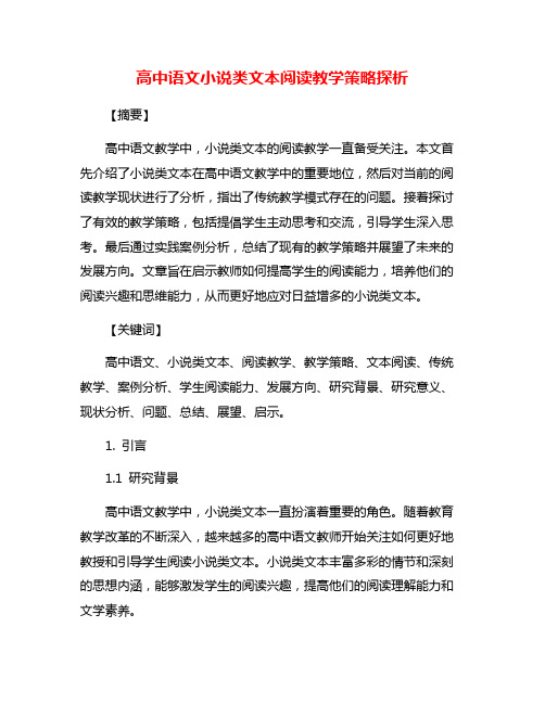 高中语文小说类文本阅读教学策略探析