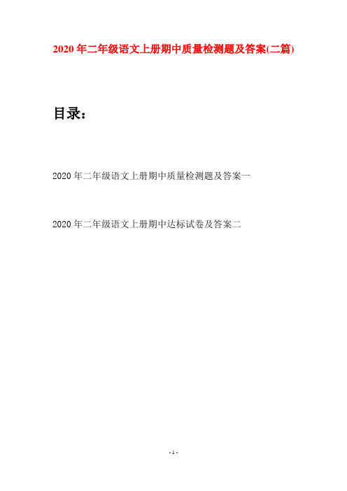 2020年二年级语文上册期中质量检测题及答案(二套)