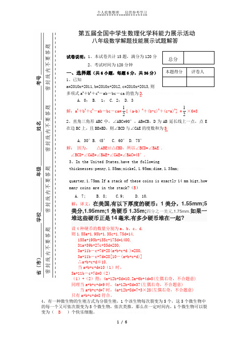 第五届全国中学生数理化学科能力展示活动八年级数学解题技能展示试题及解答