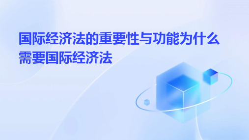 国际经济法的重要性与功能为什么需要国际经济法