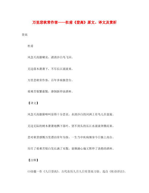 初中语文 古诗文赏析 万里悲秋常作客＂＂杜甫《登高》原文、译文及赏析