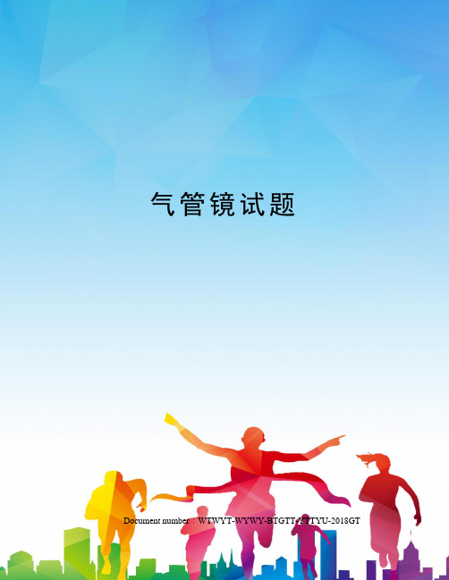 气管镜试题
