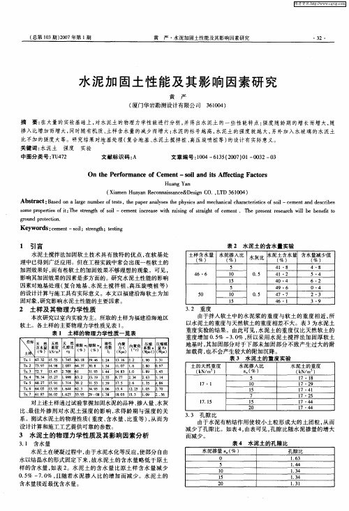 水泥加固土性能及其影响因素研究