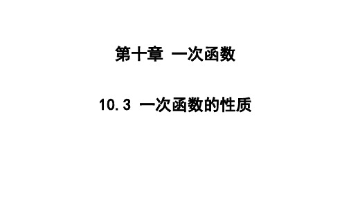 10.3一次函数的性质课件青岛版八年级下册数学