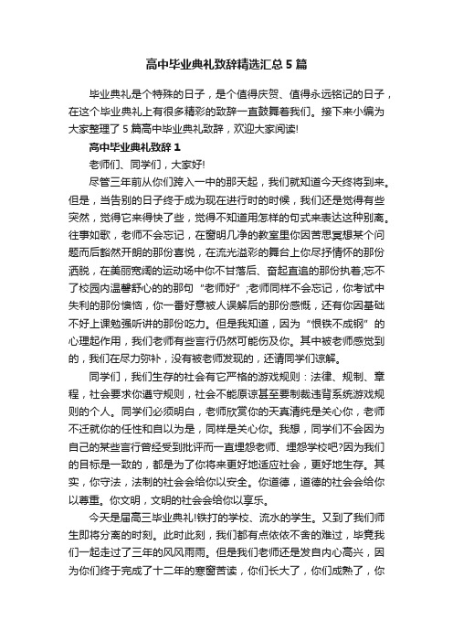 高中毕业典礼致辞精选汇总5篇