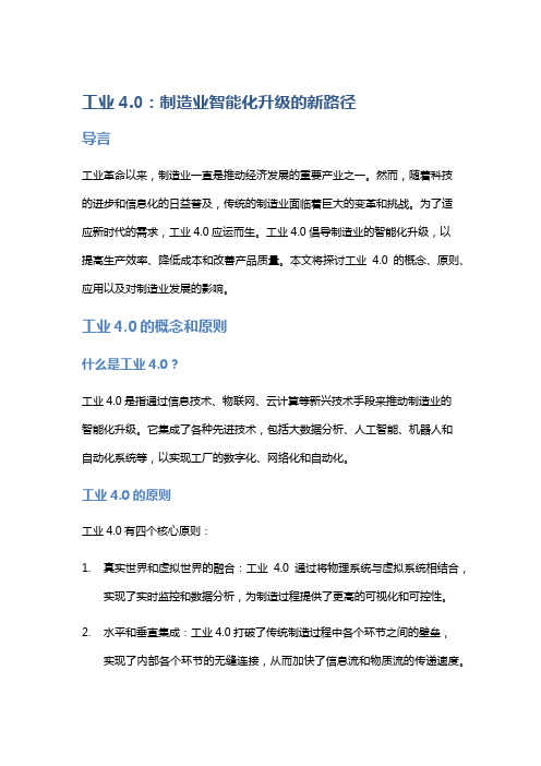 工业4.0：制造业智能化升级的新路径