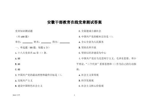 安徽干部教育在线党章测试答案