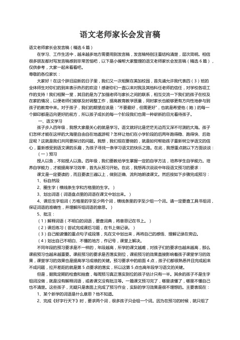 语文老师家长会发言稿（精选6篇）