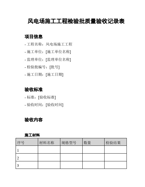 风电场施工工程检验批质量验收记录表