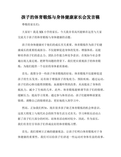 孩子的体育锻炼与身体健康家长会发言稿