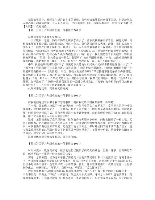 关于六年级难忘的一件事作文500字【六篇】