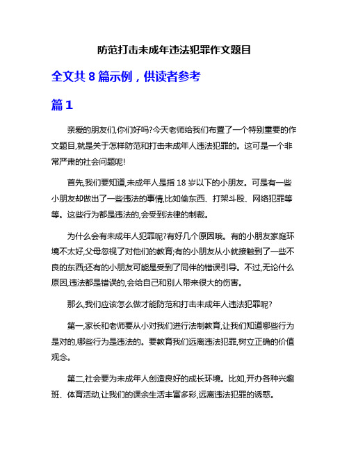 防范打击未成年违法犯罪作文题目