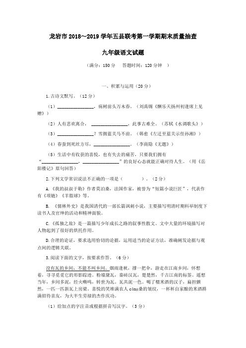 2018～2019 学年第一学期期末龙岩五县(市、区)质量抽查九年级语文试题及答案