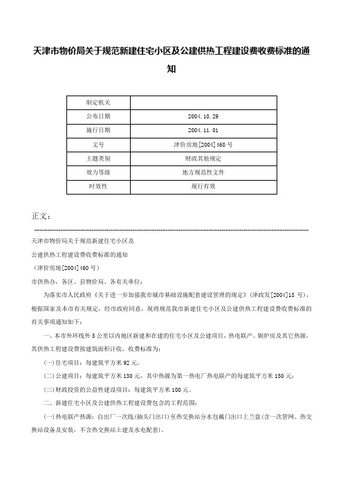 天津市物价局关于规范新建住宅小区及公建供热工程建设费收费标准的通知-津价房地[2004]460号