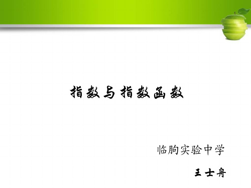 人教B版2012高三数学理全套解析一轮复习课件:2-5 指数与指数函数-26页PPT资料