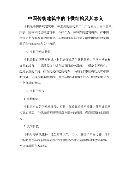 中国传统建筑中的斗拱结构及其意义