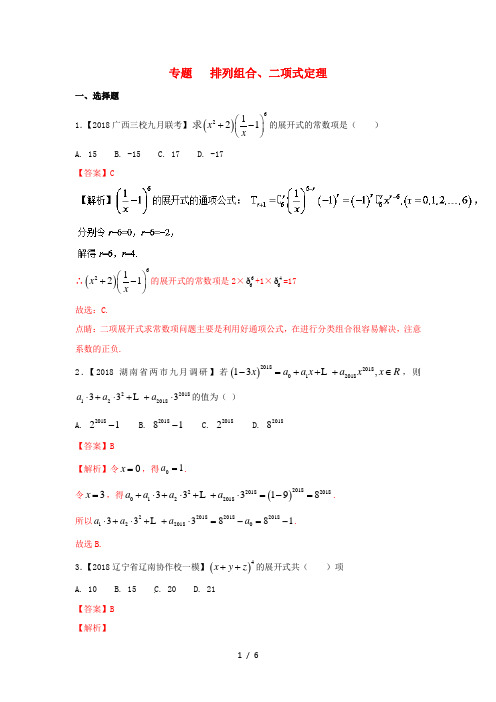 2018年高考数学专题12排列组合、二项式定理分项理!