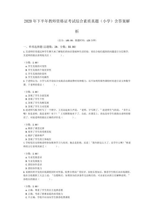 2020年下半年教师资格证考试综合素质真题(小学)含答案解析