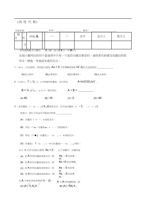 线性代数试题套卷及答案